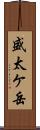 盛太ケ岳 Scroll