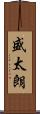 盛太朗 Scroll