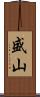 盛山 Scroll