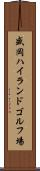 盛岡ハイランドゴルフ場 Scroll