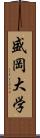 盛岡大学 Scroll