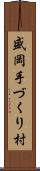 盛岡手づくり村 Scroll