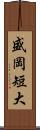 盛岡短大 Scroll