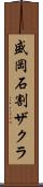 盛岡石割ザクラ Scroll