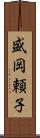 盛岡頼子 Scroll