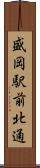 盛岡駅前北通 Scroll