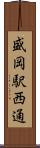 盛岡駅西通 Scroll