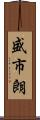 盛市朗 Scroll