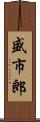 盛市郎 Scroll