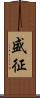 盛征 Scroll