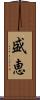 盛恵 Scroll