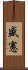 盛憲 Scroll