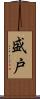 盛戸 Scroll