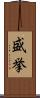 盛挙 Scroll