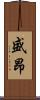 盛昂 Scroll