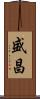 盛昌 Scroll