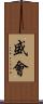 盛會 Scroll