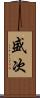 盛次 Scroll