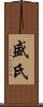 盛氏 Scroll