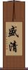 盛清 Scroll