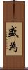 盛為 Scroll