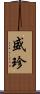 盛珍 Scroll