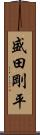 盛田剛平 Scroll