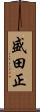 盛田正 Scroll