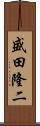 盛田隆二 Scroll