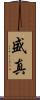 盛真 Scroll