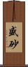 盛砂 Scroll