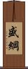 盛綱 Scroll