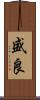 盛良 Scroll
