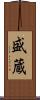 盛蔵 Scroll