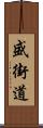 盛街道 Scroll
