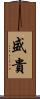 盛貴 Scroll