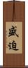 盛迫 Scroll