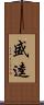 盛逵 Scroll