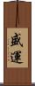 盛運 Scroll
