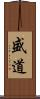 盛道 Scroll