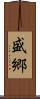 盛郷 Scroll
