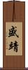 盛靖 Scroll
