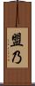 盟乃 Scroll