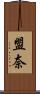 盟奈 Scroll