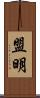 盟明 Scroll