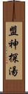 盟神探湯 Scroll