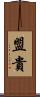 盟貴 Scroll