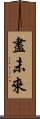 盡未來 Scroll