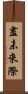 盡未來際 Scroll