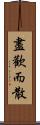 盡歡而散 Scroll